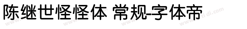 陈继世怪怪体 常规字体转换